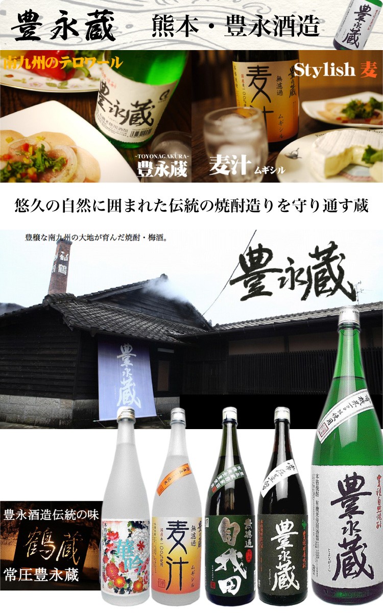 豊永酒造 熊本 