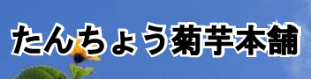たんちょう菊芋本舗 ロゴ