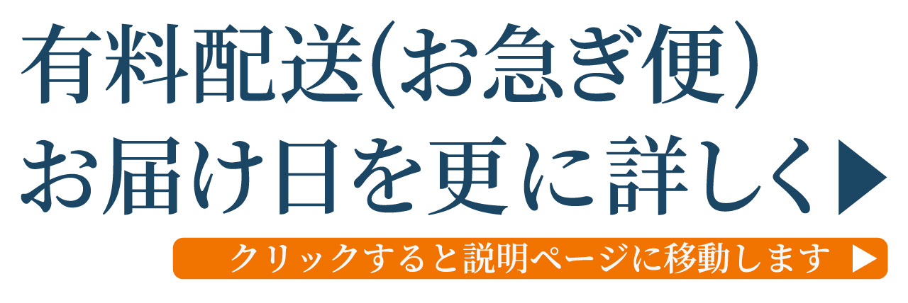 お届け日の目安、有料配送、詳細ページへ