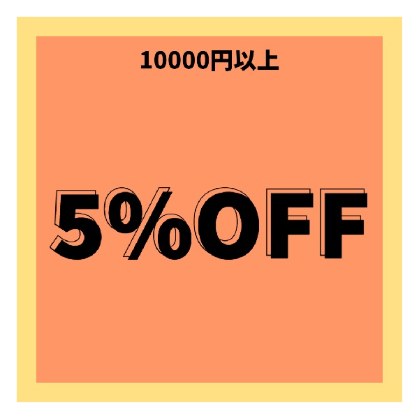 T&Y Laboratoryの「10000円以上5%OFF」のクーポン