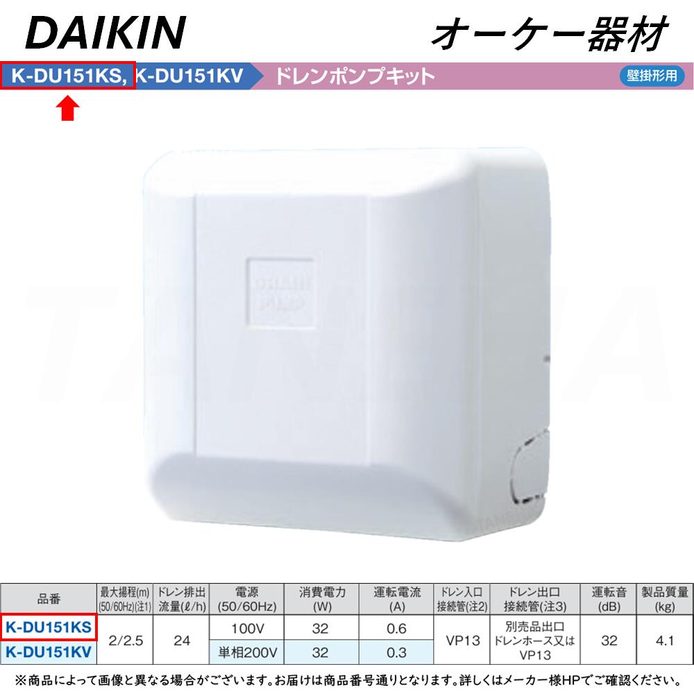 ダイキン 【】 ◎オーケー器材 K-DU151KS 揚程2/2.5m(50/60Hz