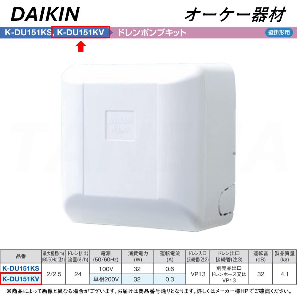 K-DU152KV ドレンポンプキット オーケー器材 K-DU152KS ドレンポンプキット ルームエアコン天井