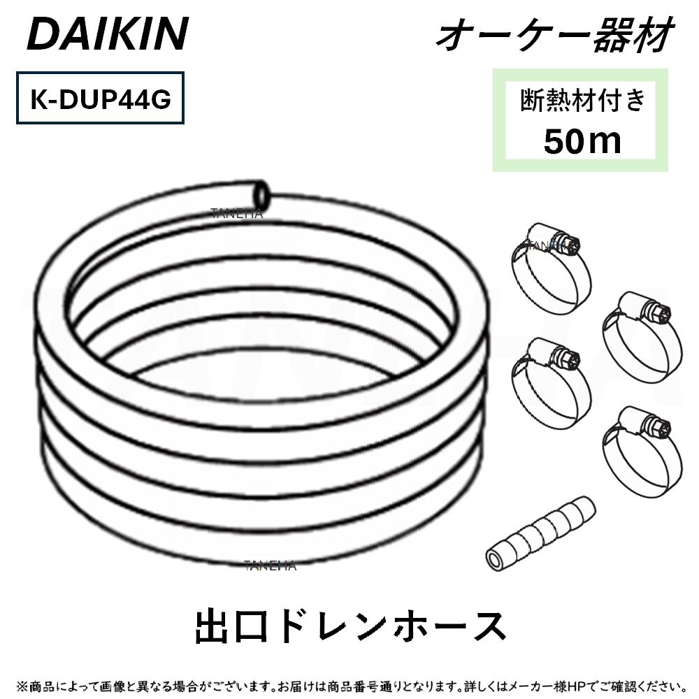オーケー器材(DAIKIN ダイキン) K-FHUVPDM 工速ドレンホース VP