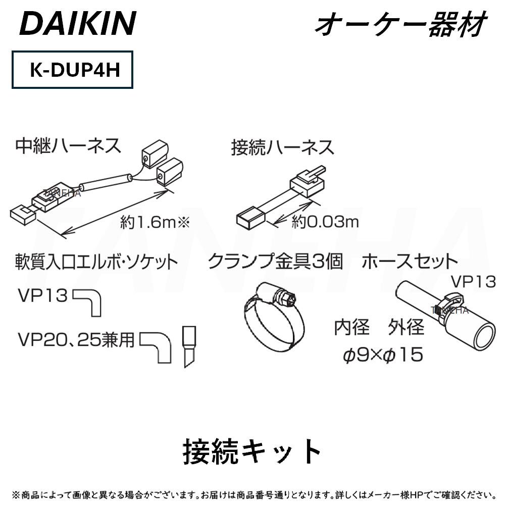 ダイキン ⊥・ ◎オーケー器材《K-DUP4H》ドレンポンプキット