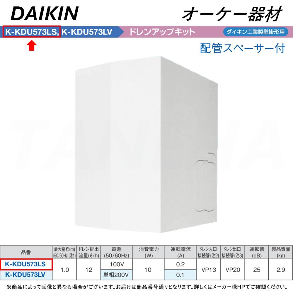 K-KDU571KS オーケー器材 エアコン設置用部材 ドレンアップ