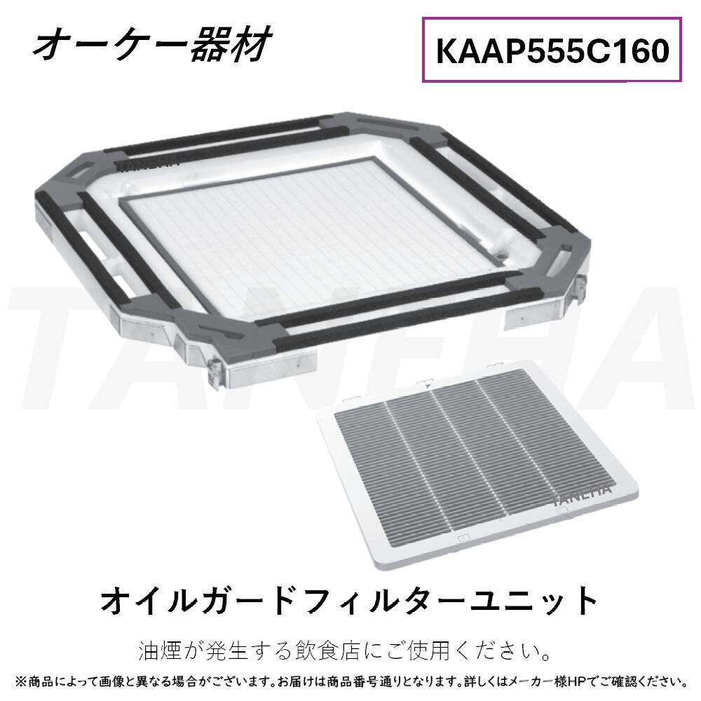 ダイキン ⊥・ ◎オーケー器材《KAAP555C160》オイルガード