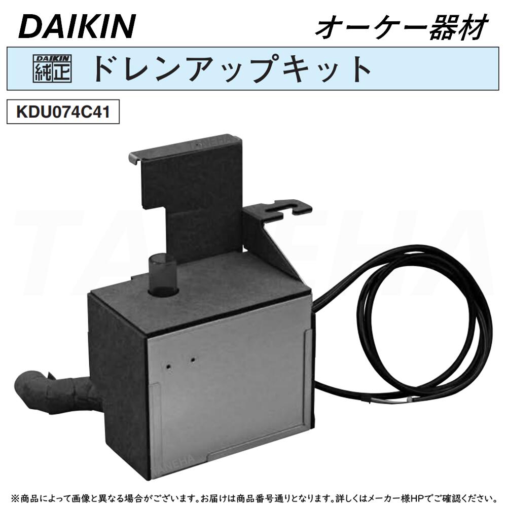 ダイキン オーケー器材《KDU074C41》ドレンアップキット(〜170mm