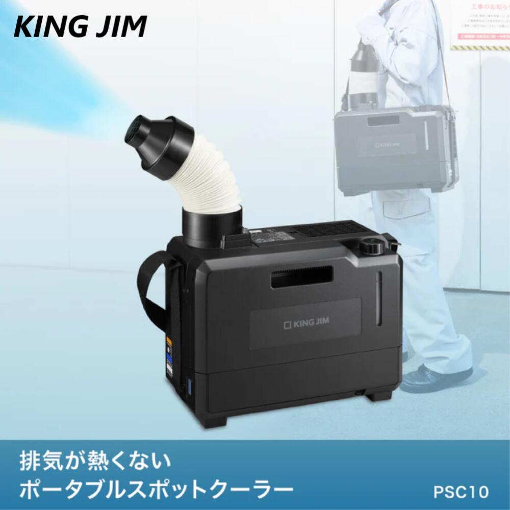 キングジム ポータブルスポットクーラー PSC10 psc10-main.jpg