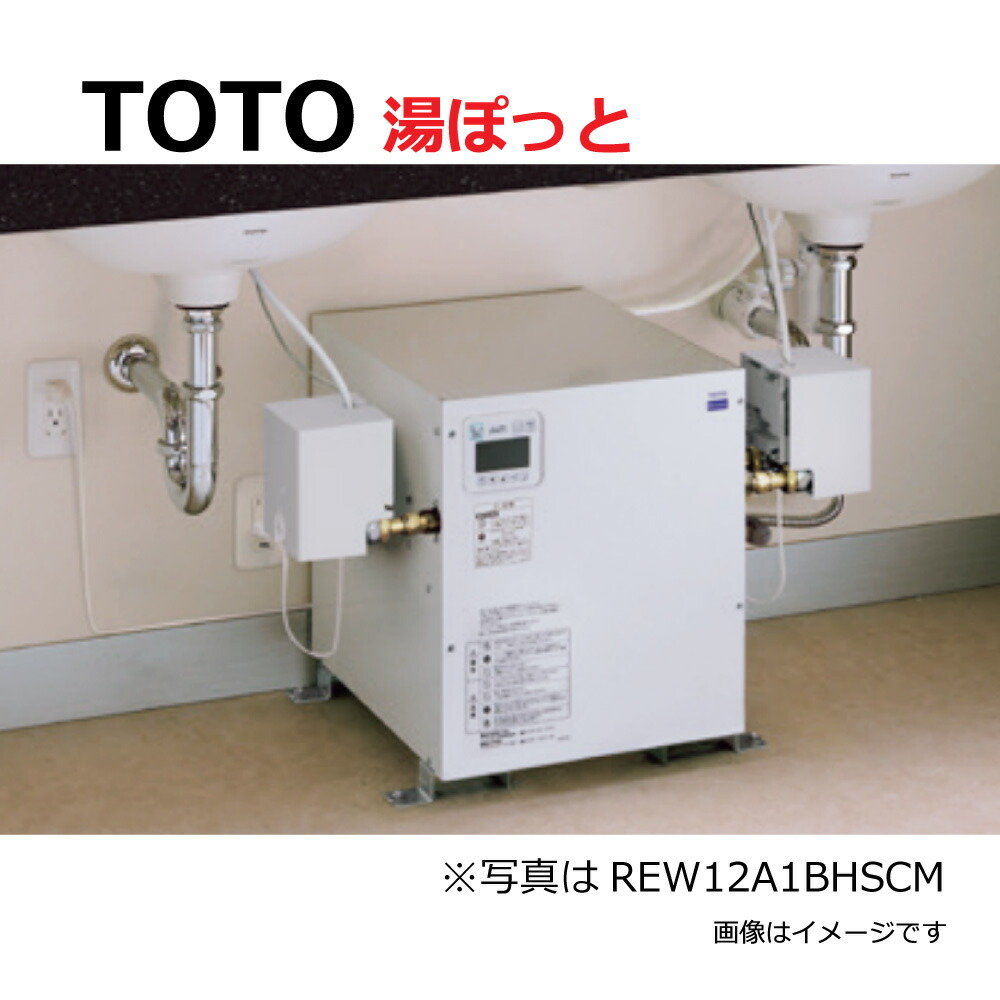 TOTO電気温水器REW06A1D1RR 楽天市場】REW06A1D1RR TOTO 湯ぽっと 小型電気温水器 約6L