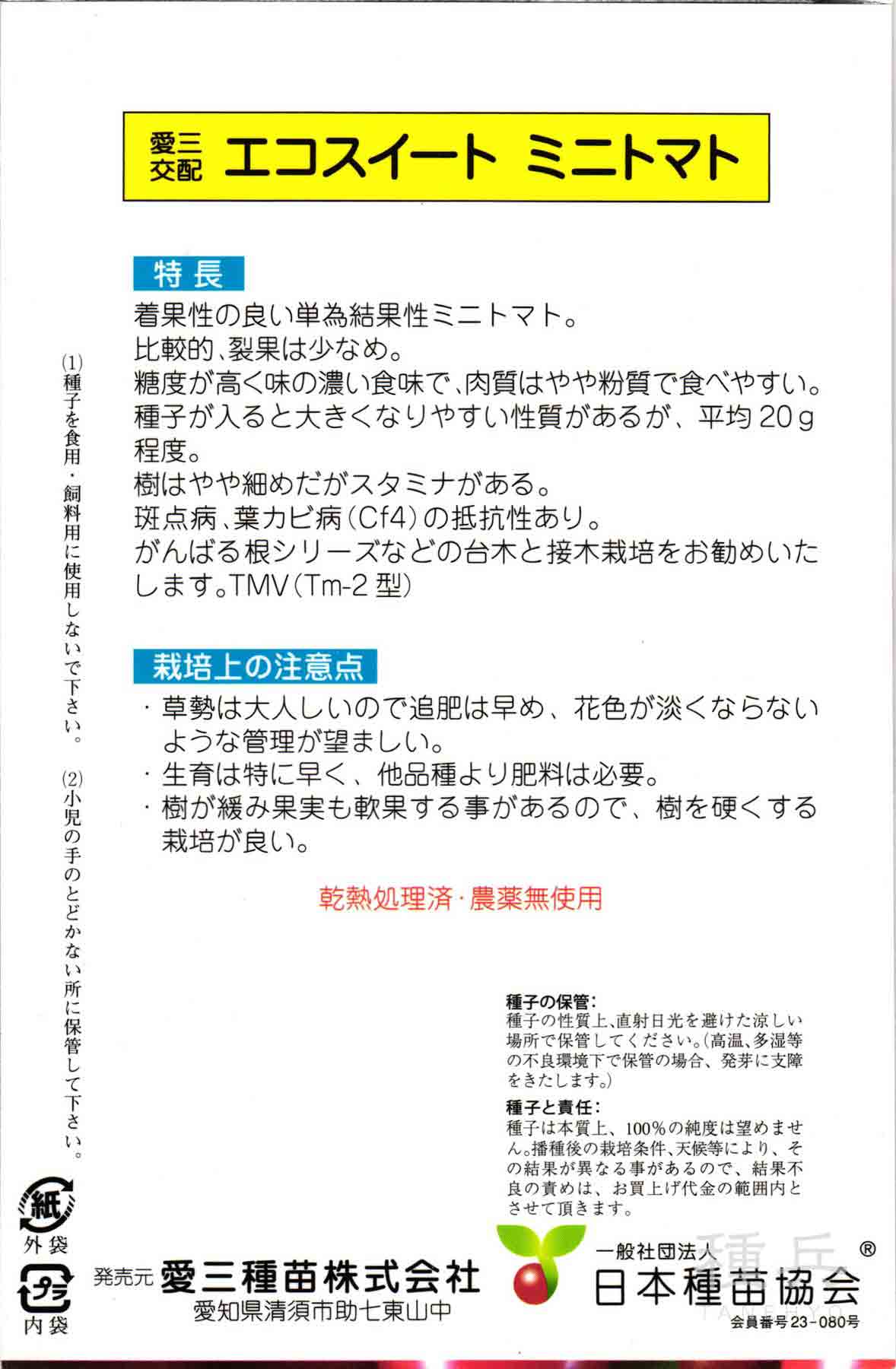 ミニトマト 種 『エコスイート』 愛三種苗/100粒の詳細画像1