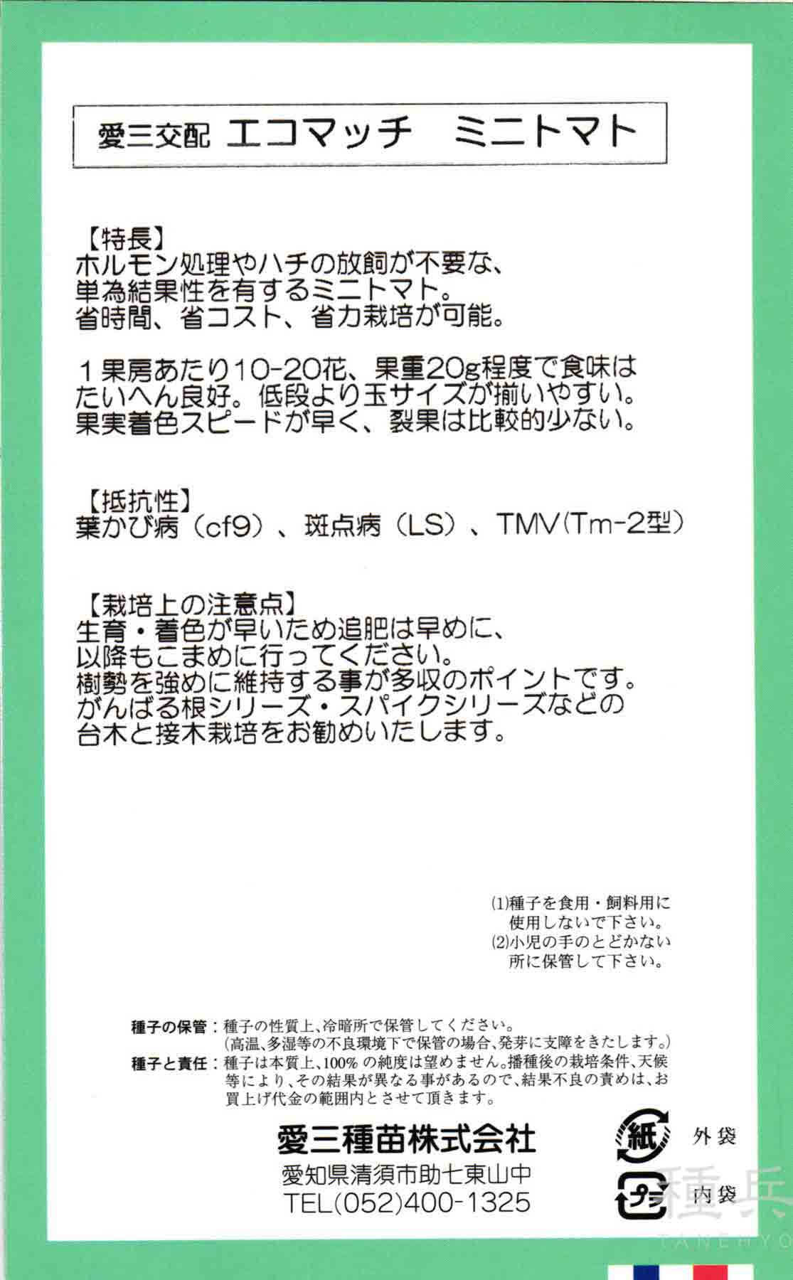ミニトマト 種 『エコマッチ』 愛三種苗/100粒の詳細画像1