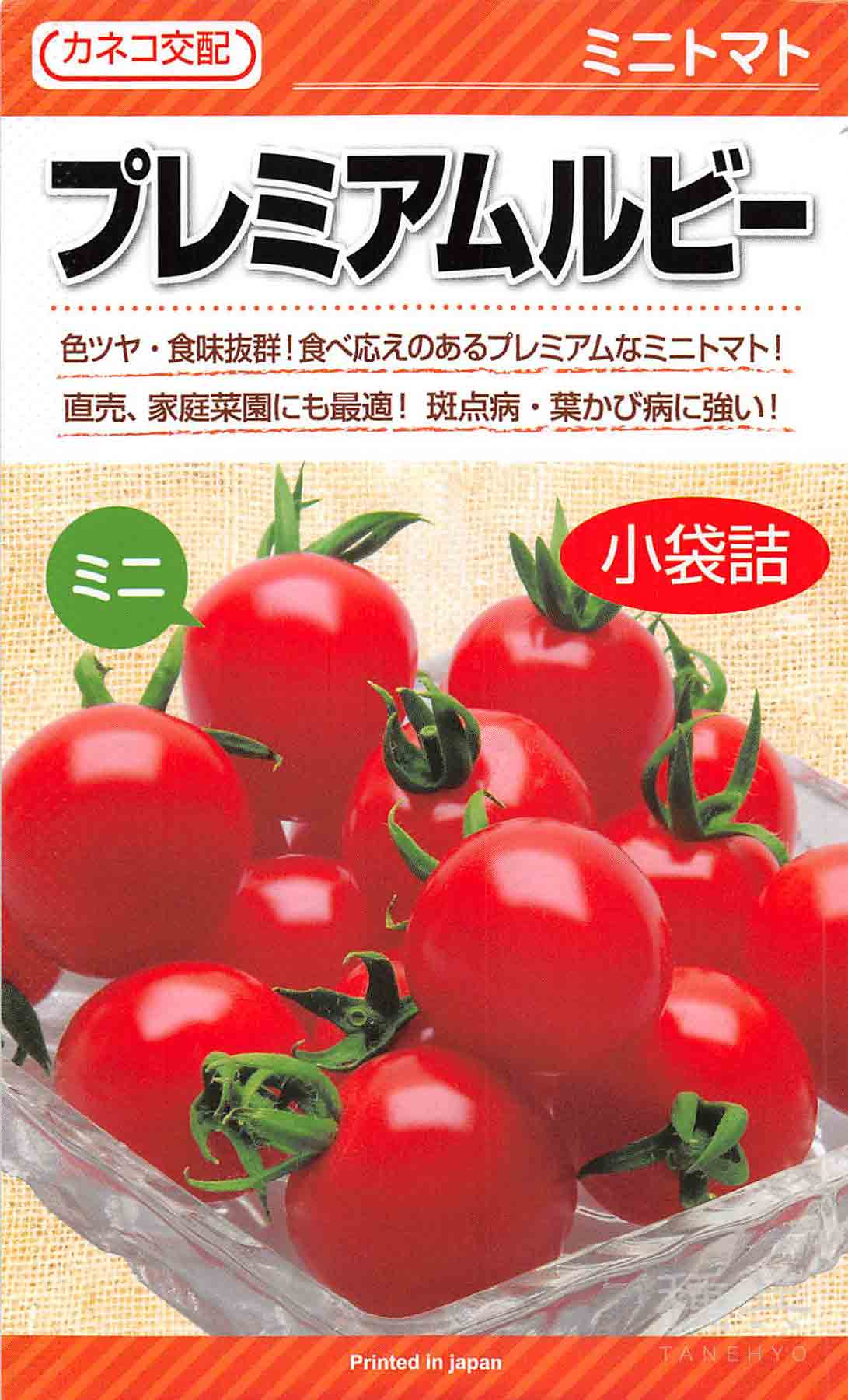 ミニトマト 種 『プレミアムルビー』 カネコ種苗/1000粒