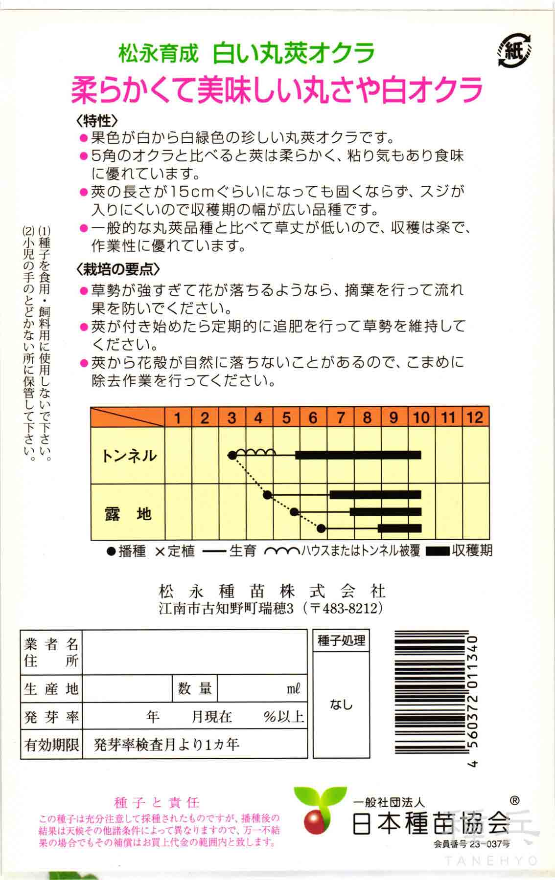 白丸莢オクラ 種 『白い丸英オクラ』 松永種苗/小袋の詳細画像1
