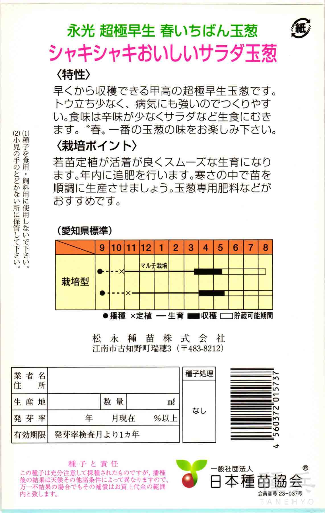 超極早生タマネギ 種 『春いちばん』 松永種苗...の詳細画像1