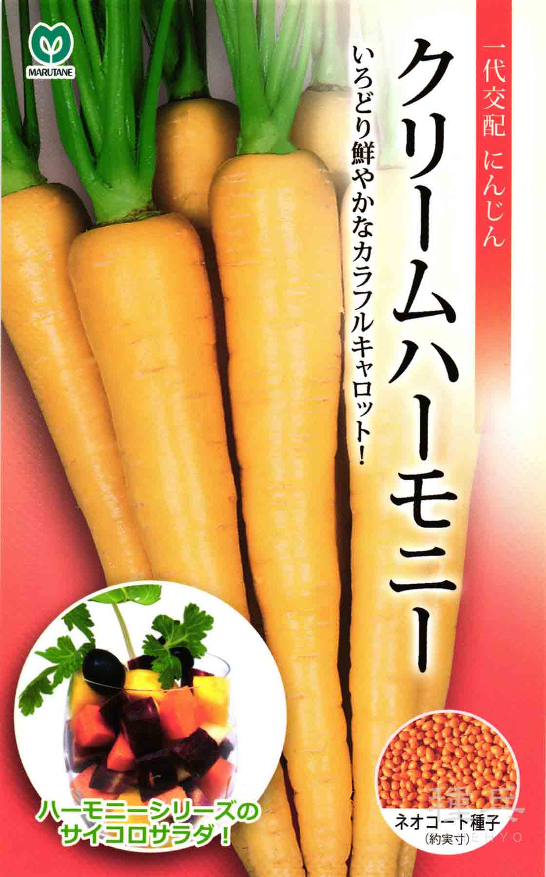 カラフルニンジン 種 『クリームハーモニー』 丸種/1000粒 : 種兵