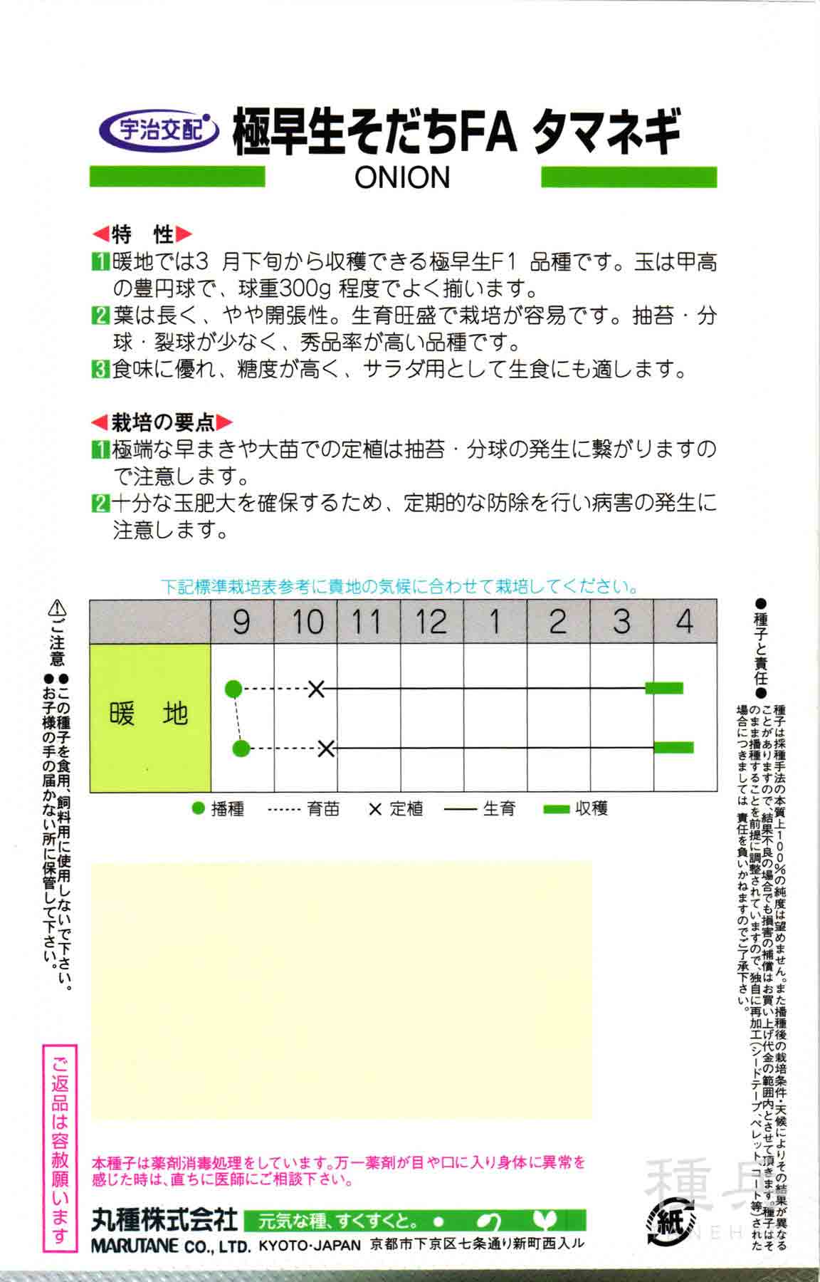 極早生タマネギ 種 『極早生そだちFA』 丸種/2dl_1