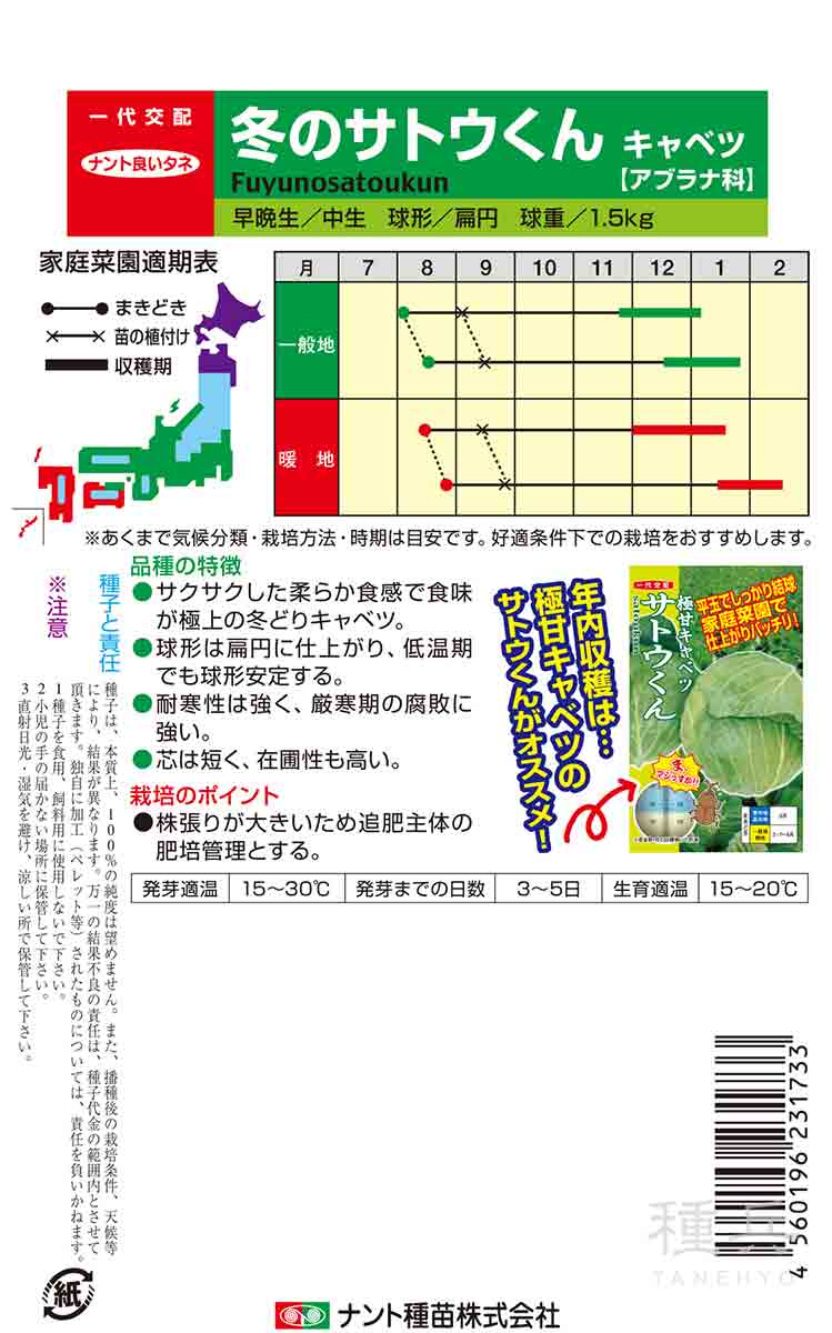 冬どりキャベツ 種 『冬のサトウくん』 ナント...の詳細画像1