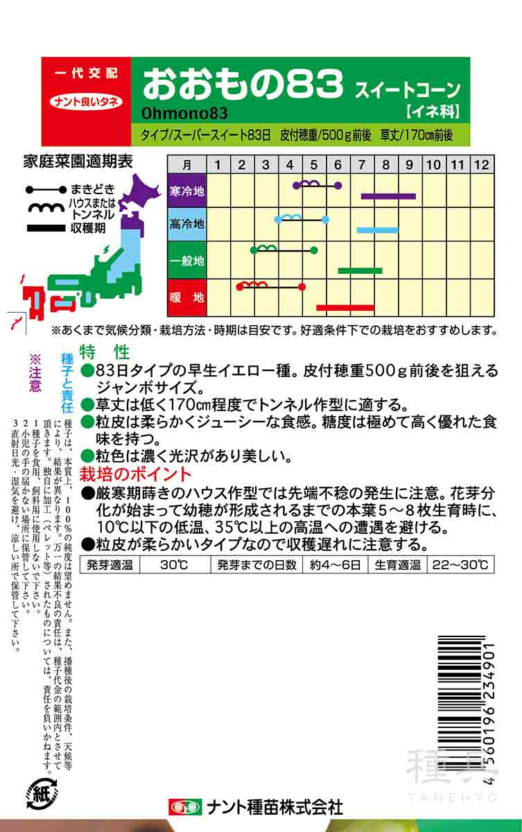スイートコーン 種 『おおもの83』 ナント種苗/2000粒 : 種兵ネット