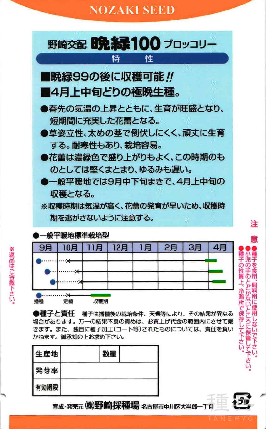 ブロッコリー 種 『晩緑100』 野崎採種場/コート5000粒 : 種兵ネット