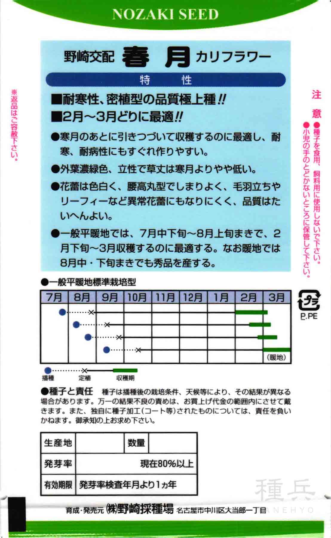 カリフラワー 種 『春月』 野崎採種場/小袋の詳細画像1