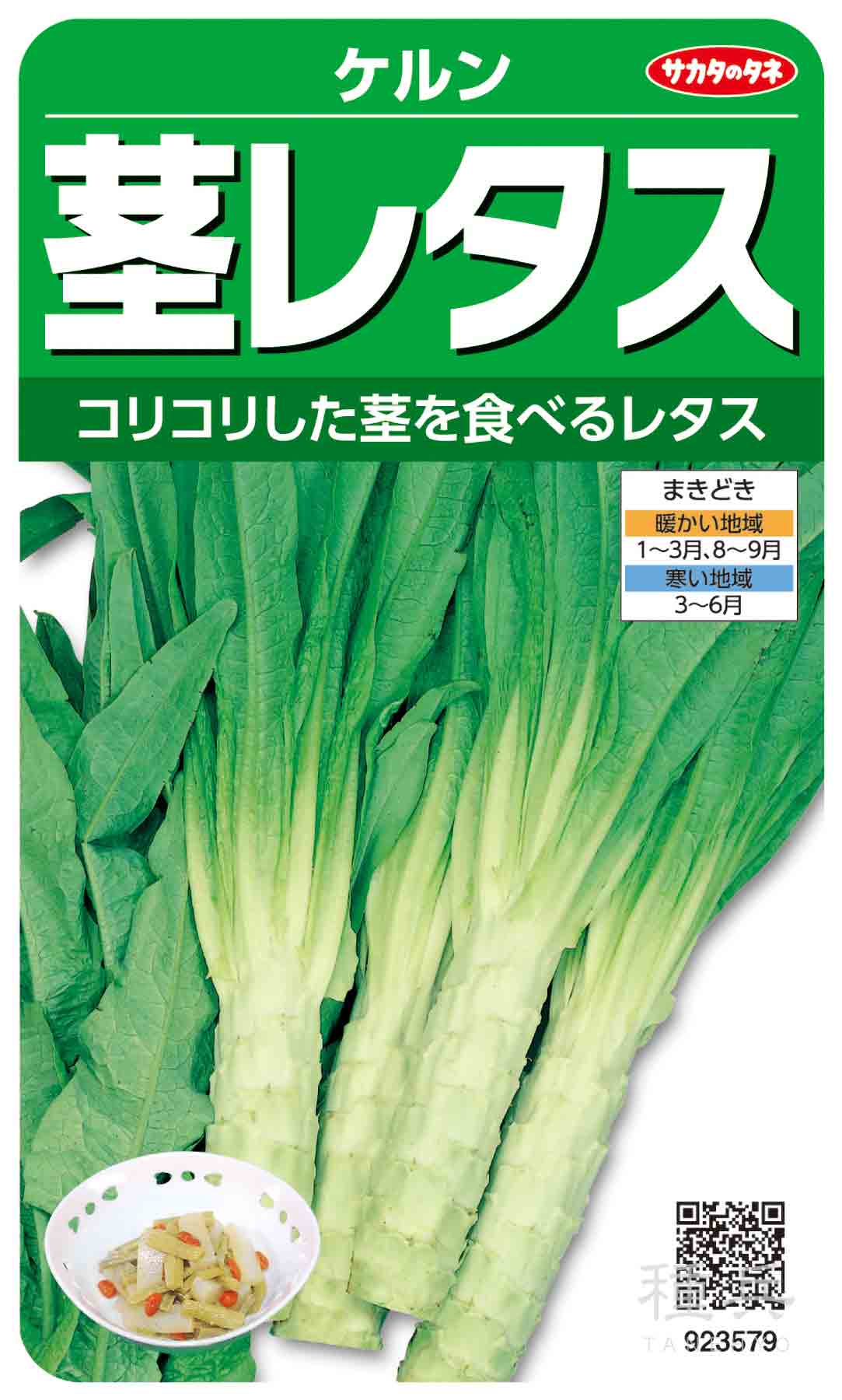 山クラゲ 種 『ケルン（茎レタス）』 サカタのタネ/小袋 : 種兵ネット