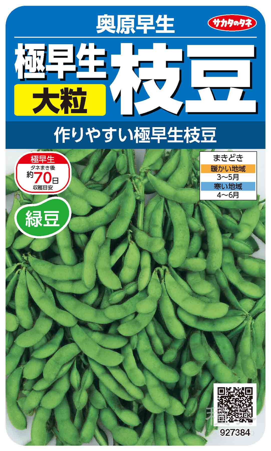 エダマメ 種 『奥原早生』 サカタのタネ/大袋（ボリュームパック