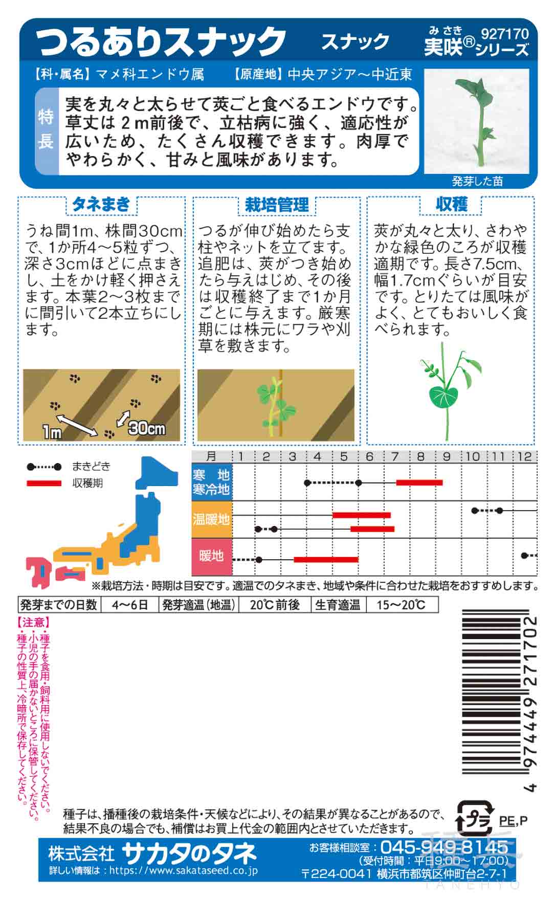 スナップエンドウ 種 『スナック』 サカタのタ...の詳細画像1