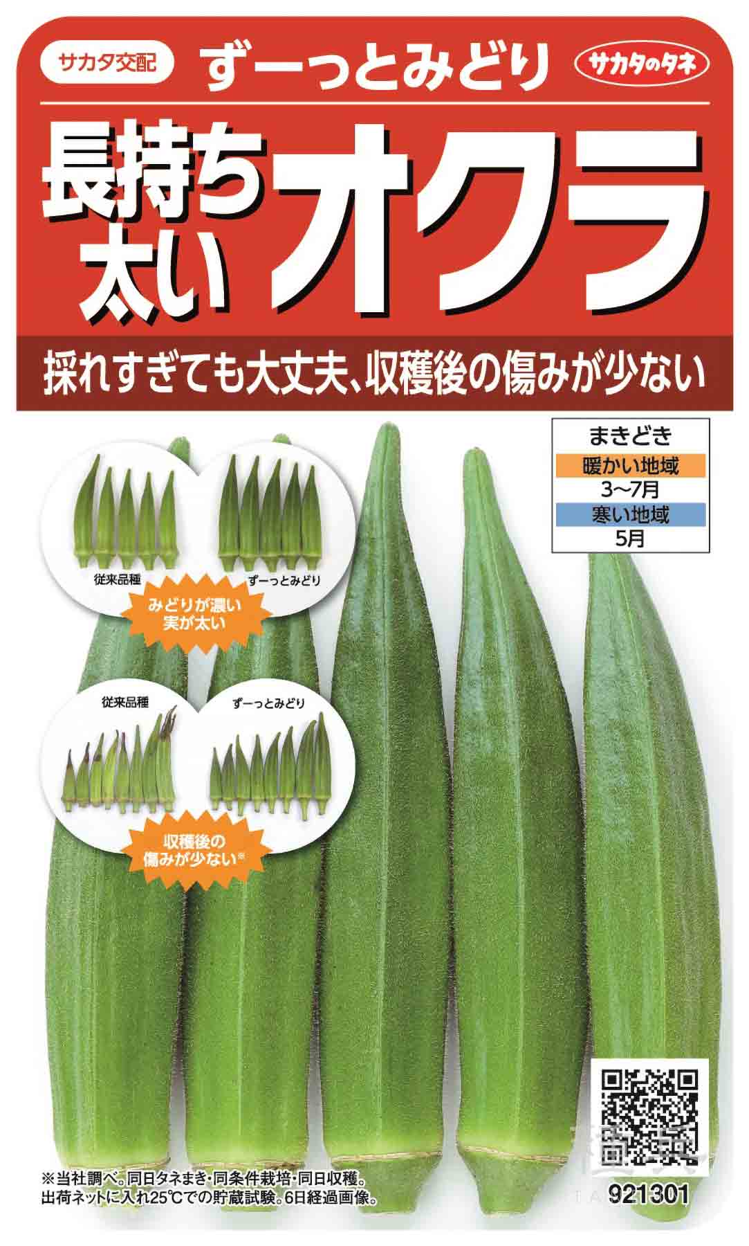 オクラ 種 『ずーっとみどり』 サカタのタネ/1000粒 : 種兵ネット