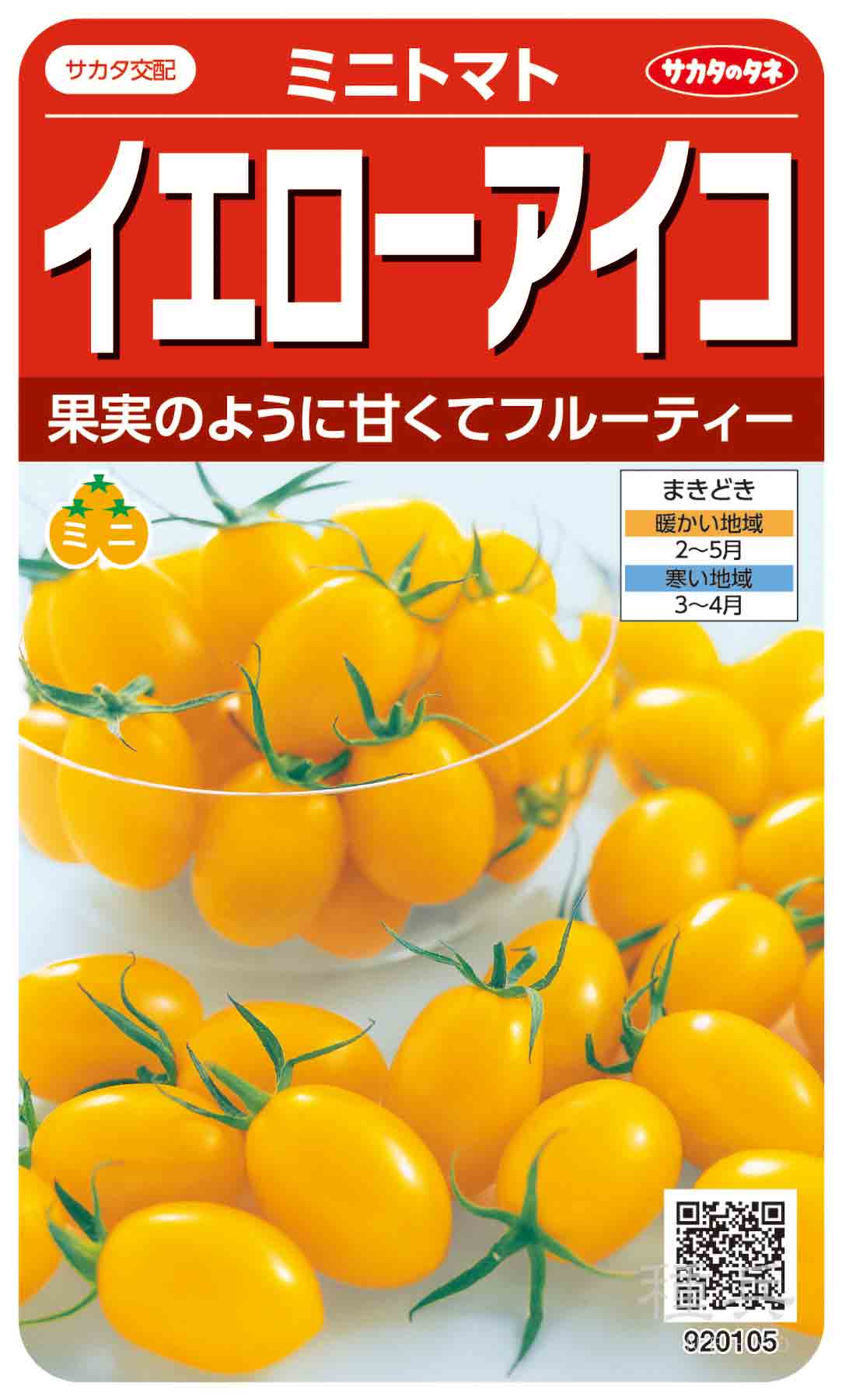 ミニトマト 種 『イエローアイコ』 サカタのタネ/1000粒 : 種兵ネット