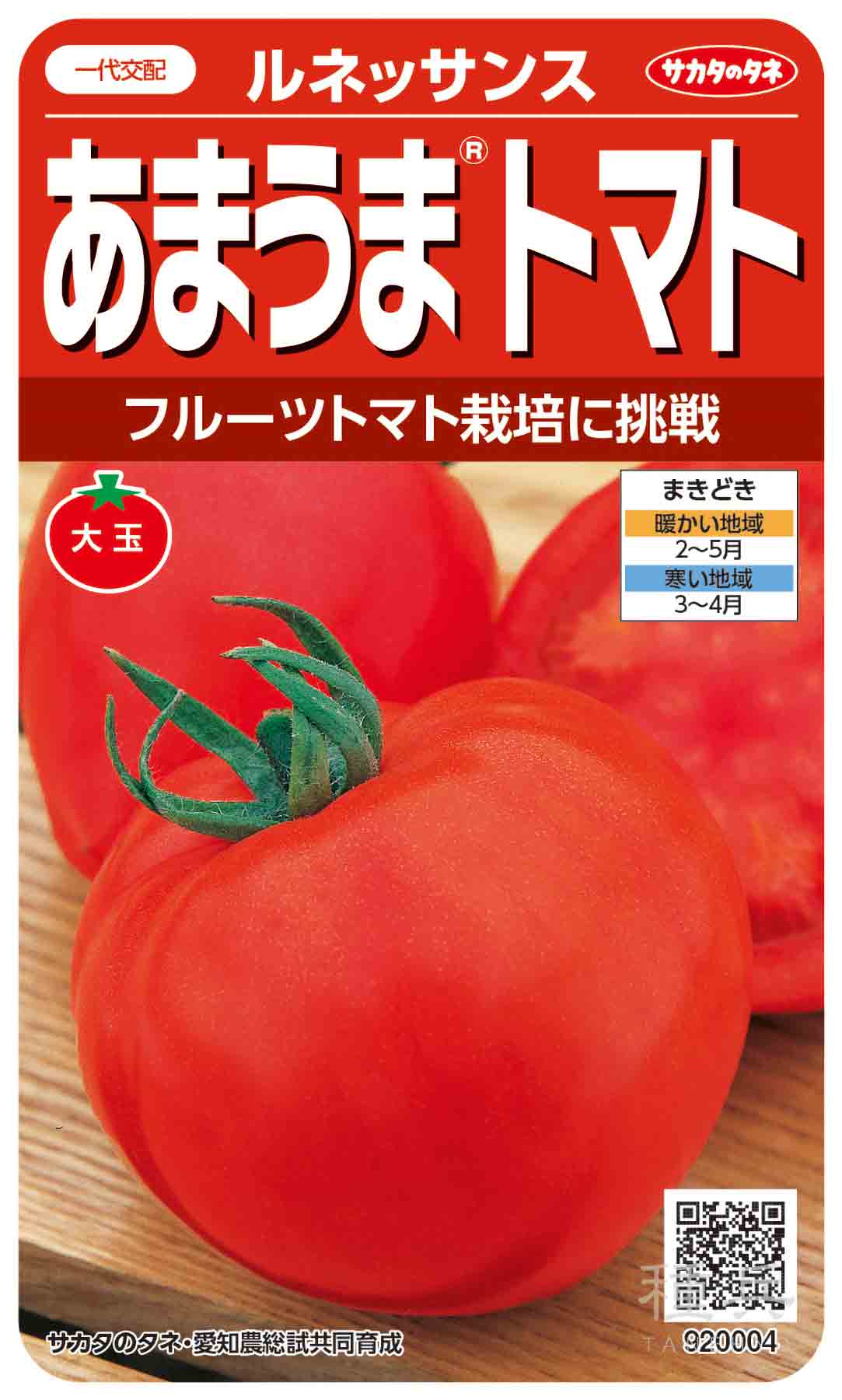 大玉トマト 種 『ルネッサンス』 サカタのタネ/1000粒