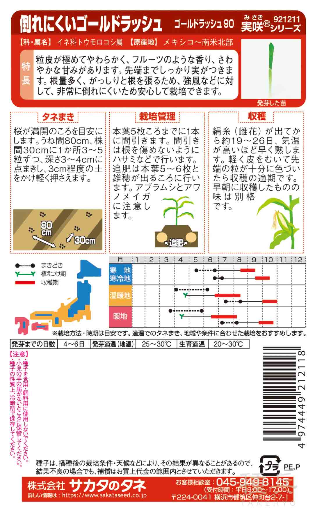 スイートコーン 種 『ゴールドラッシュ90』 サカタのタネ/200粒 : 種兵