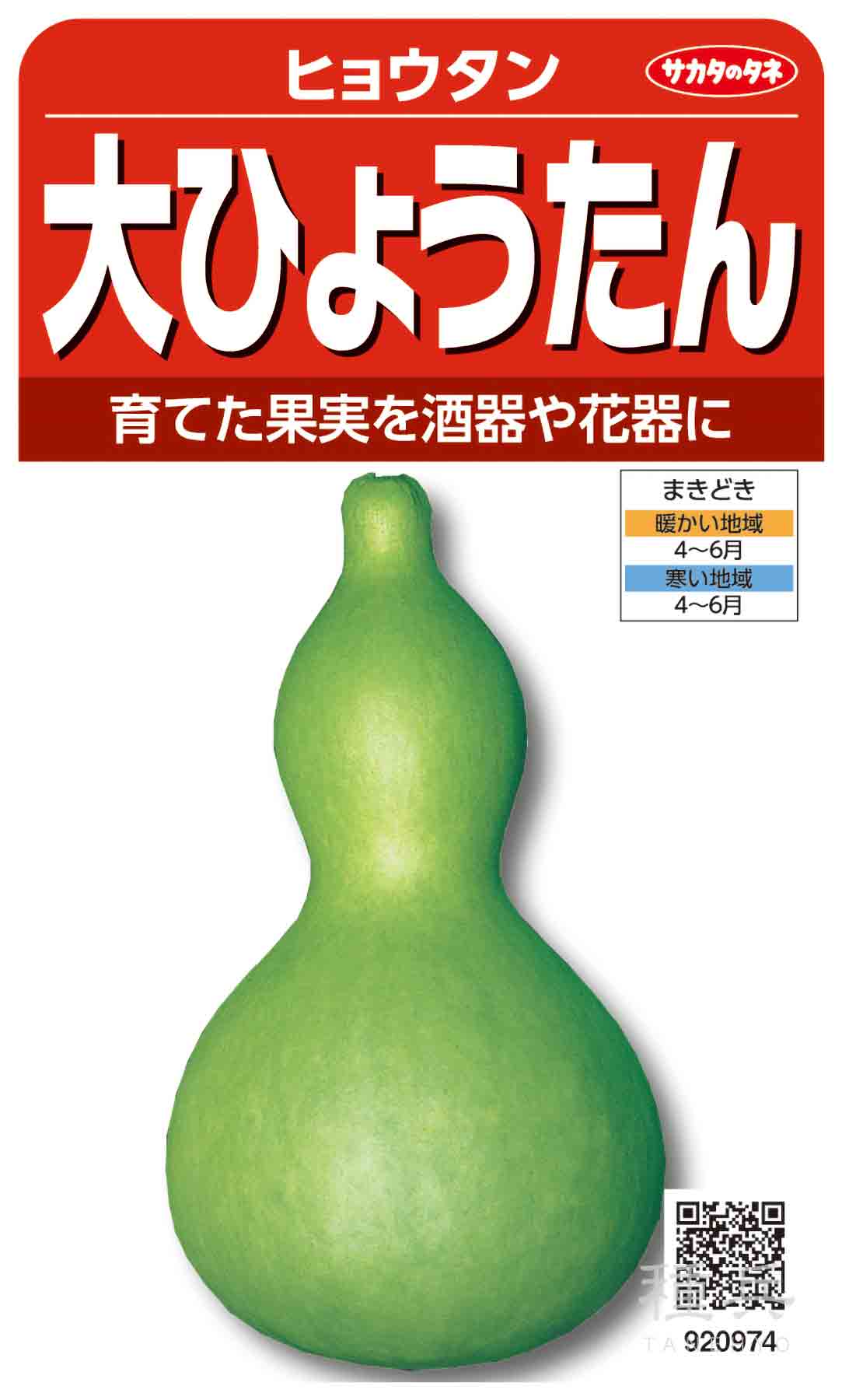 ヒョウタン 種 『大ひょうたん』 サカタのタネ/小袋 : 種兵ネット