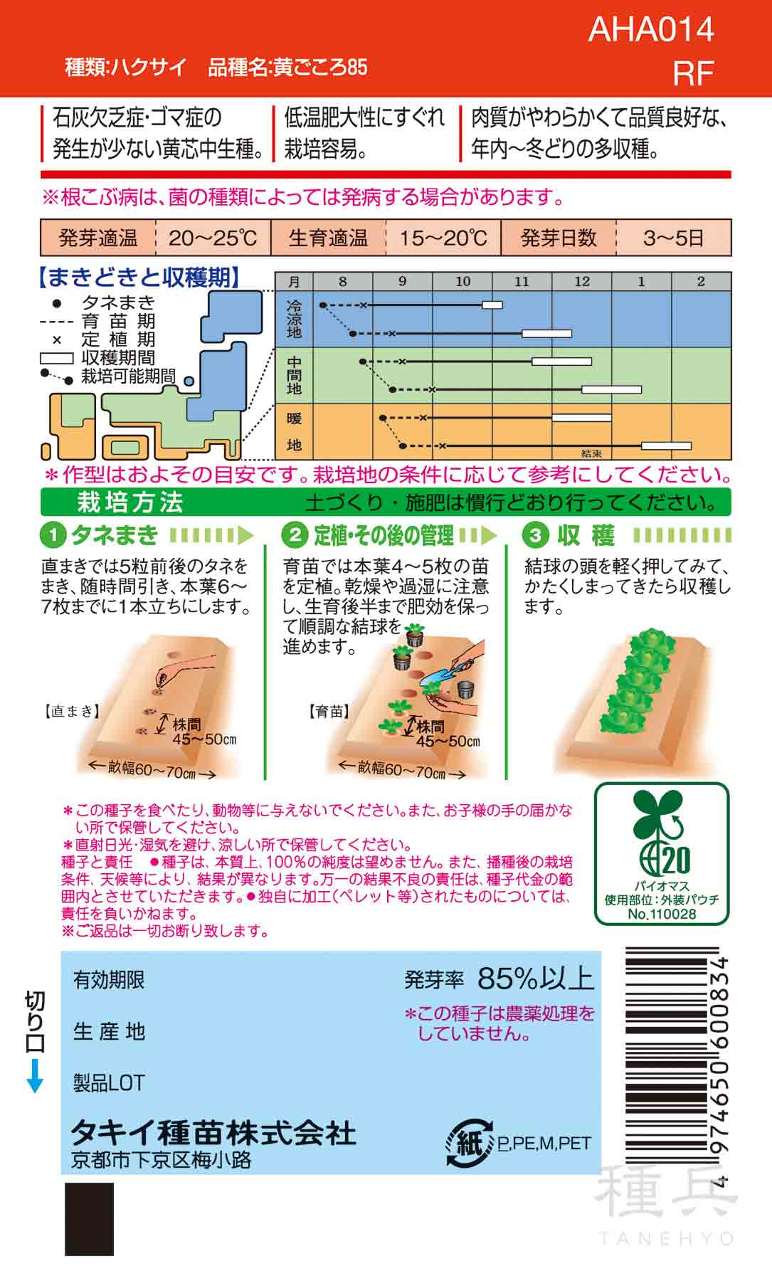 黄芯秋冬どりハクサイ 種 『黄ごころ85』 AHA014 タキイ種苗/1dl_1