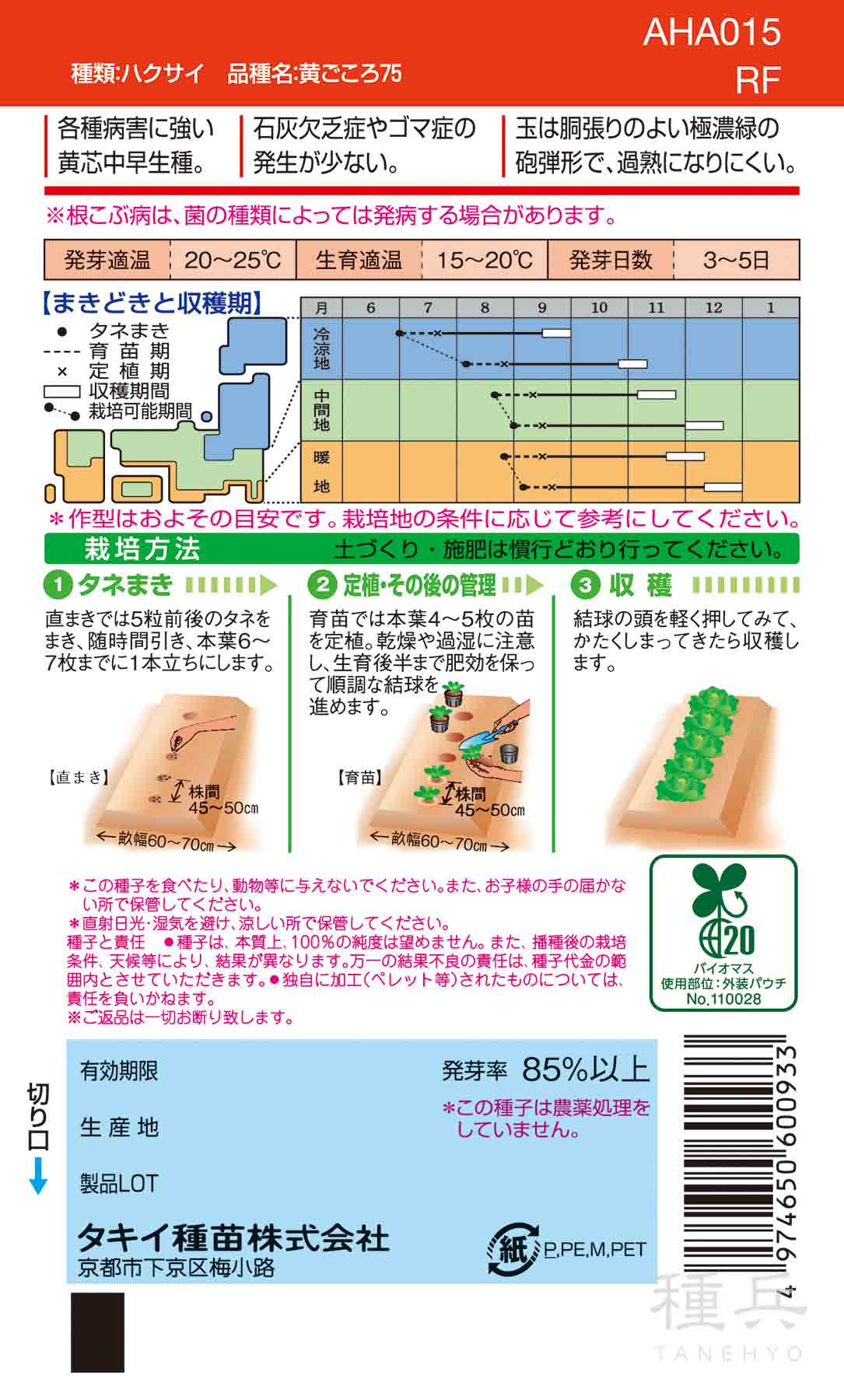 黄芯秋冬どりハクサイ 種 『黄ごころ75』 AHA015 タキイ種苗/1dl_1