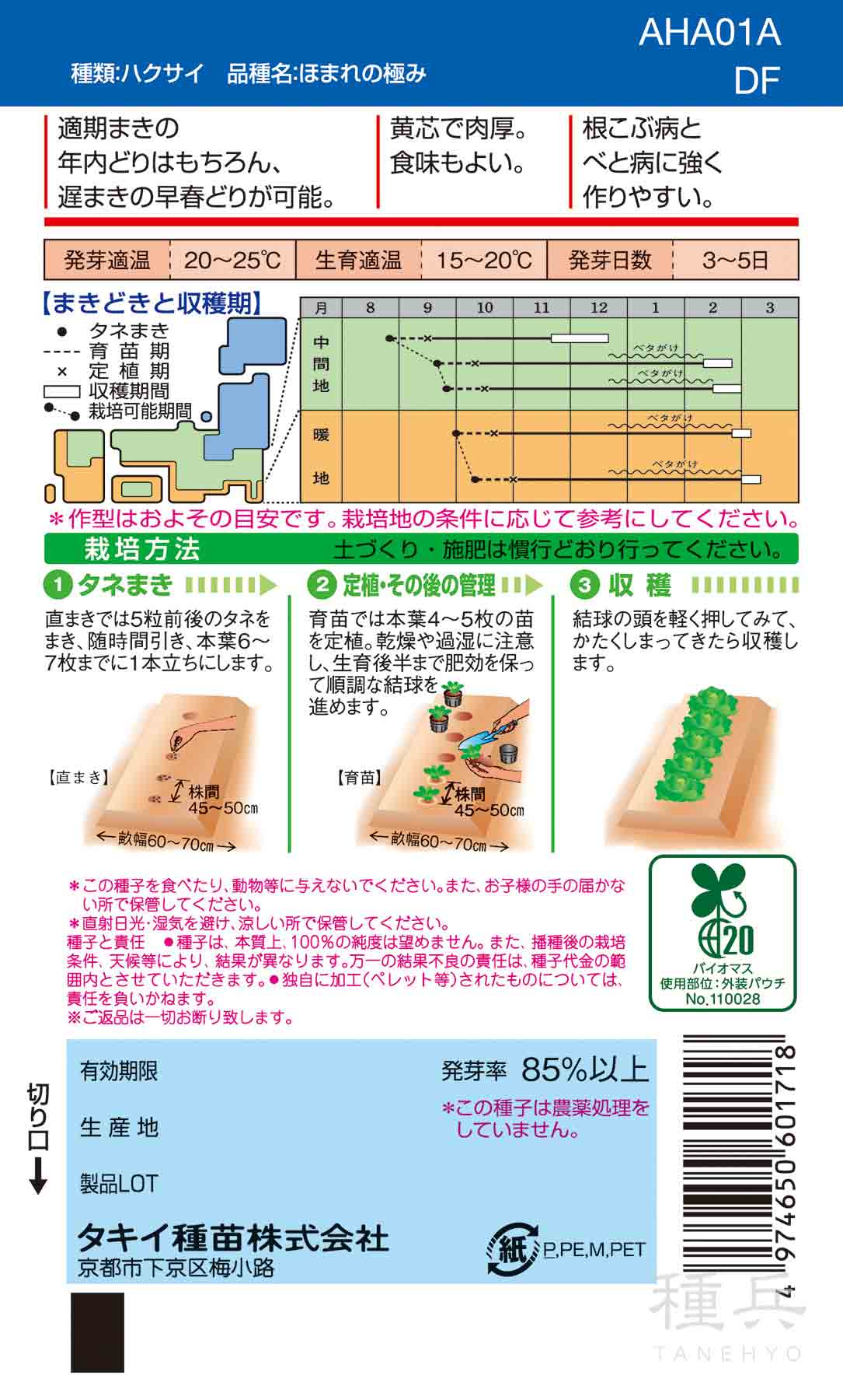 黄芯冬〜初春どりハクサイ 種 『ほまれの極み』...の詳細画像1