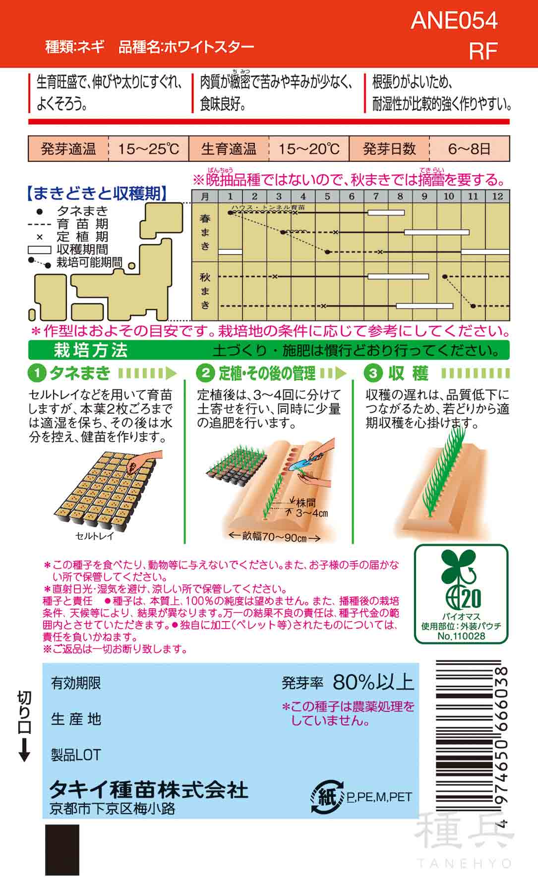 根深ネギ 種 『ホワイトスター』 ANE054 タキイ種苗/小袋（ペレット200