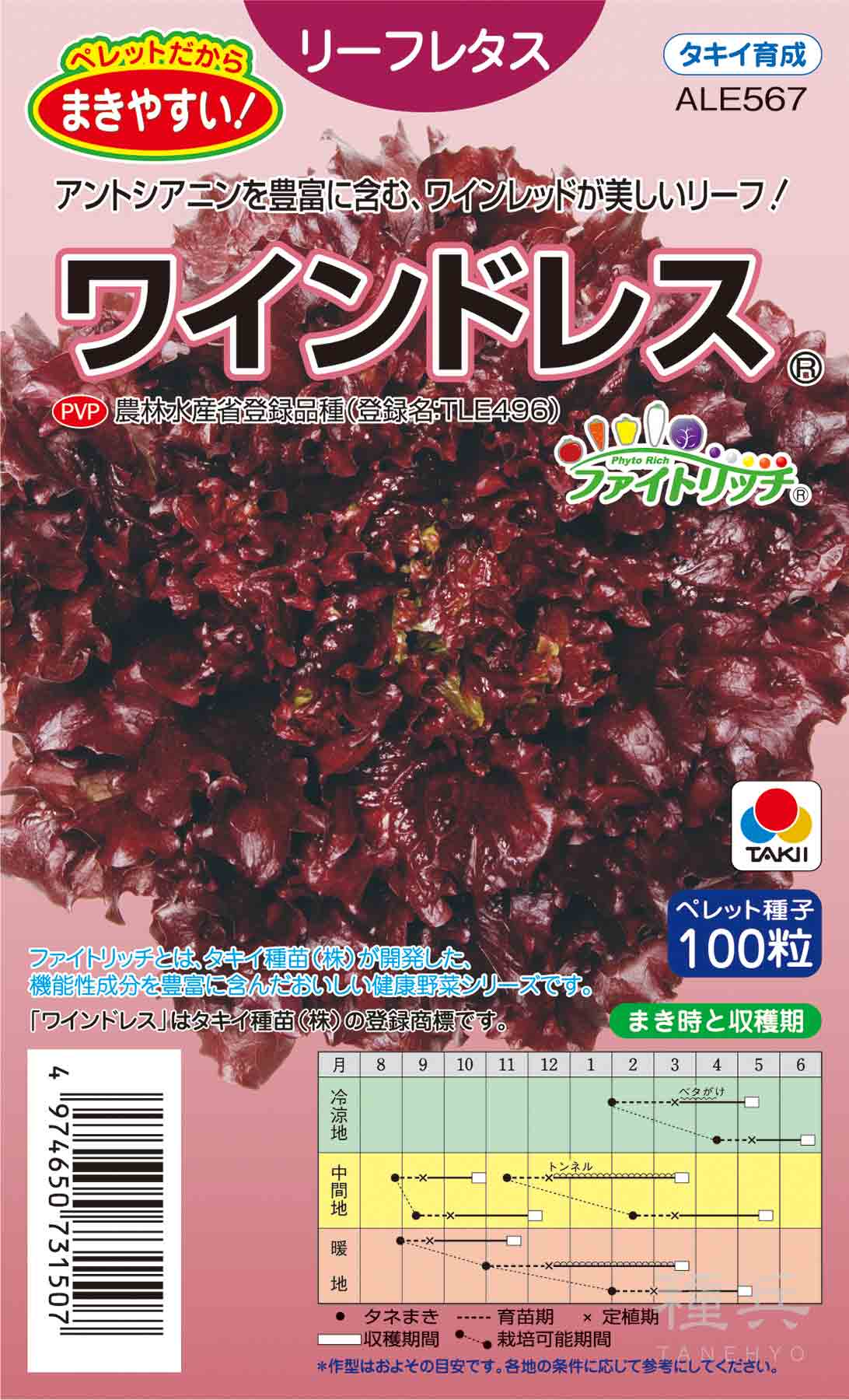 レッドリーフレタス 種 『ワインドレス』 ALE567 タキイ種苗/ペレットL5000粒