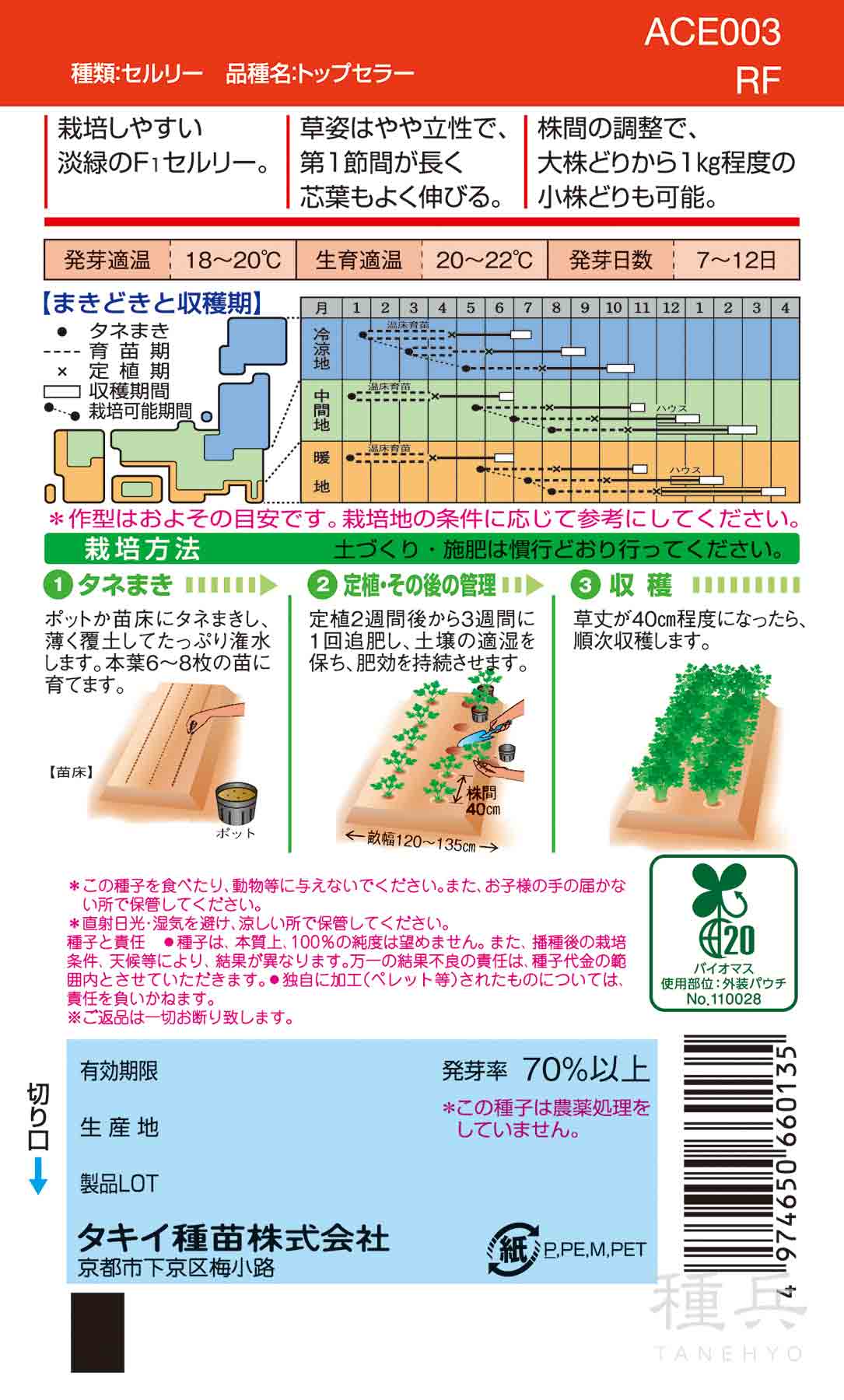 セルリー 種 『トップセラー』 ACE003 タキイ種苗/小袋(RF) : 種兵