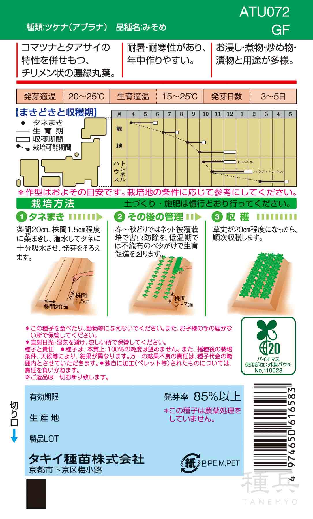 ツケナ 種 『みそめちぢみ菜』 ATU072 タキイ種苗/小袋(GF) : 種兵
