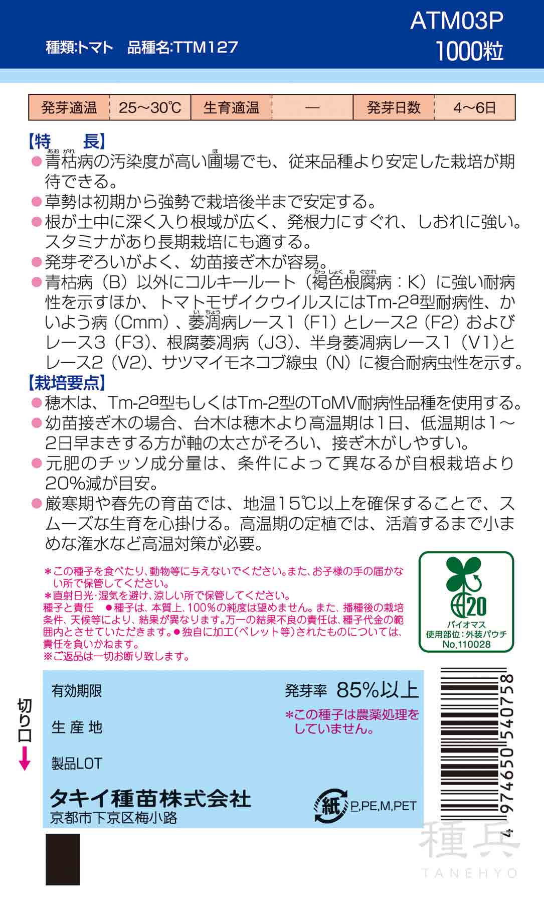 トマト台木 種 『キングバリア』 ATM03P タキイ種苗/1000粒 : 種兵