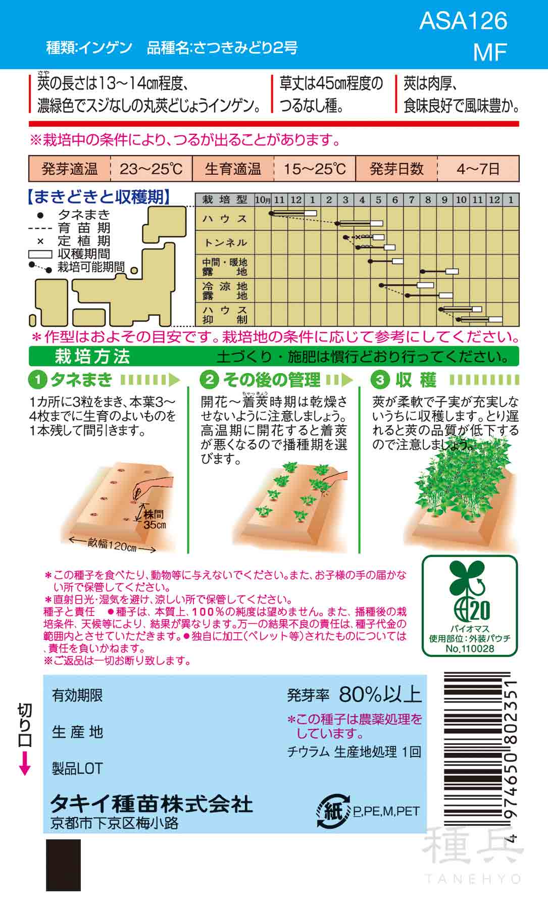 つるなしインゲン 種 『さつきみどり2号』 ASA126 タキイ種苗/1L : 種