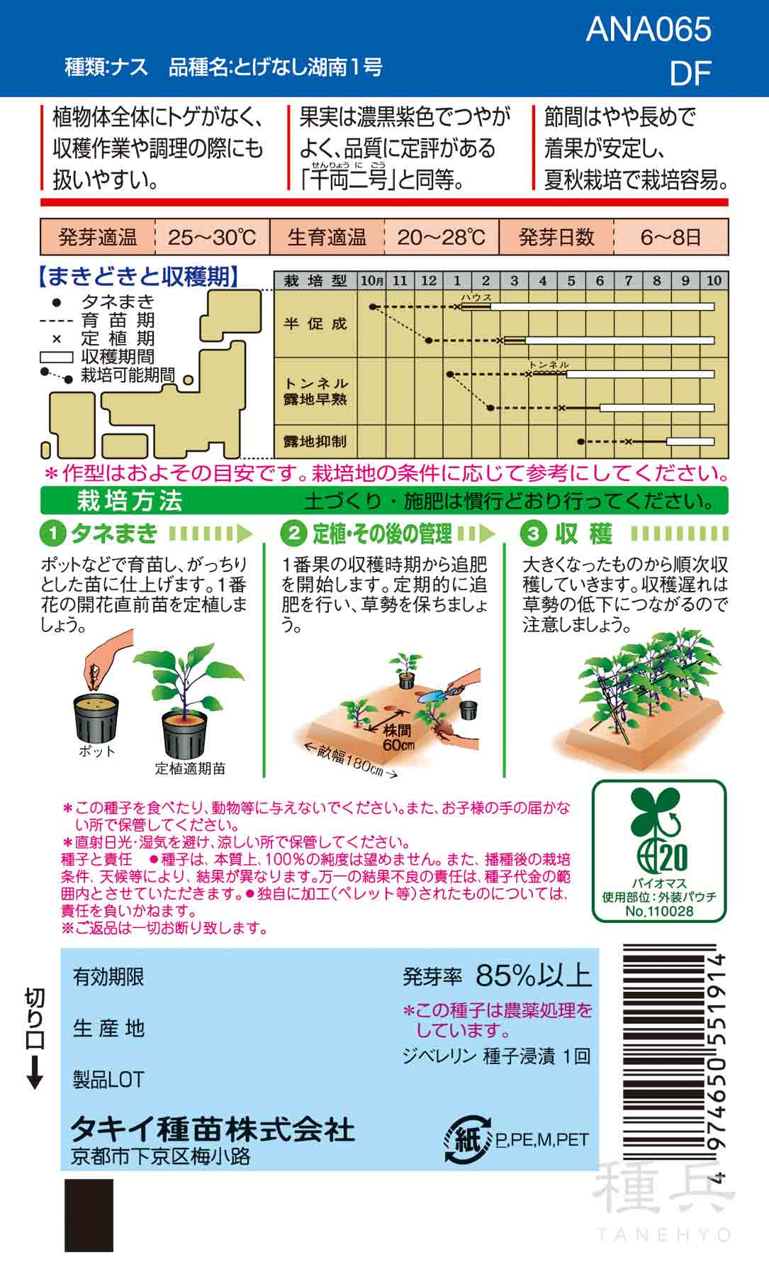 長卵型ナス 種 『とげなし千両二号』 ANA065 タキイ種苗/小袋(DF) : 種