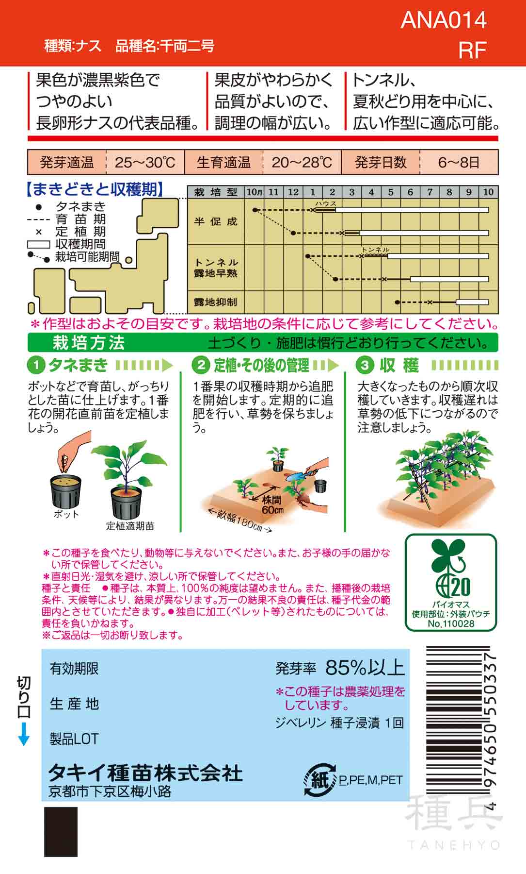 長卵型ナス 種 『千両二号』 ANA014 タキイ種苗/小袋(DF) : 種兵ネット