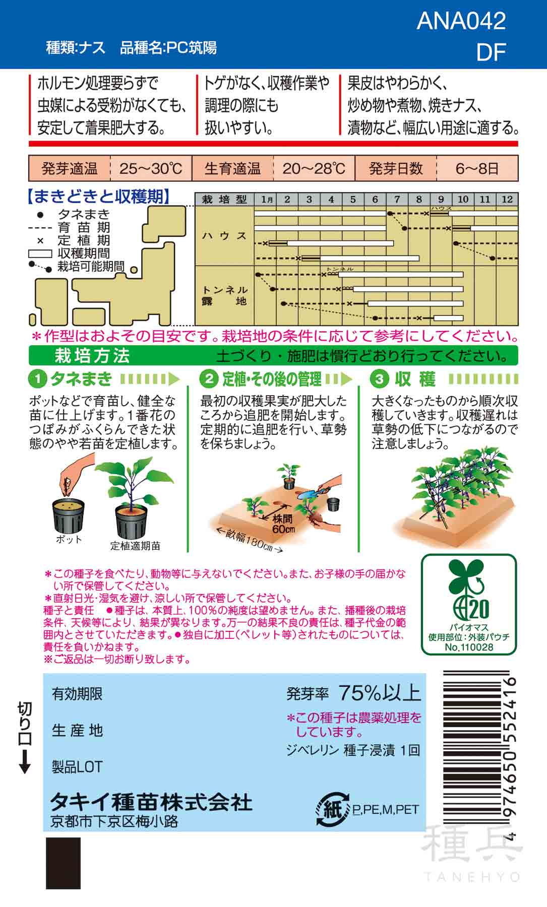 長ナス（単為結果） 種 『PC筑陽』 ANA042 タキイ種苗/小袋(DF) : 種