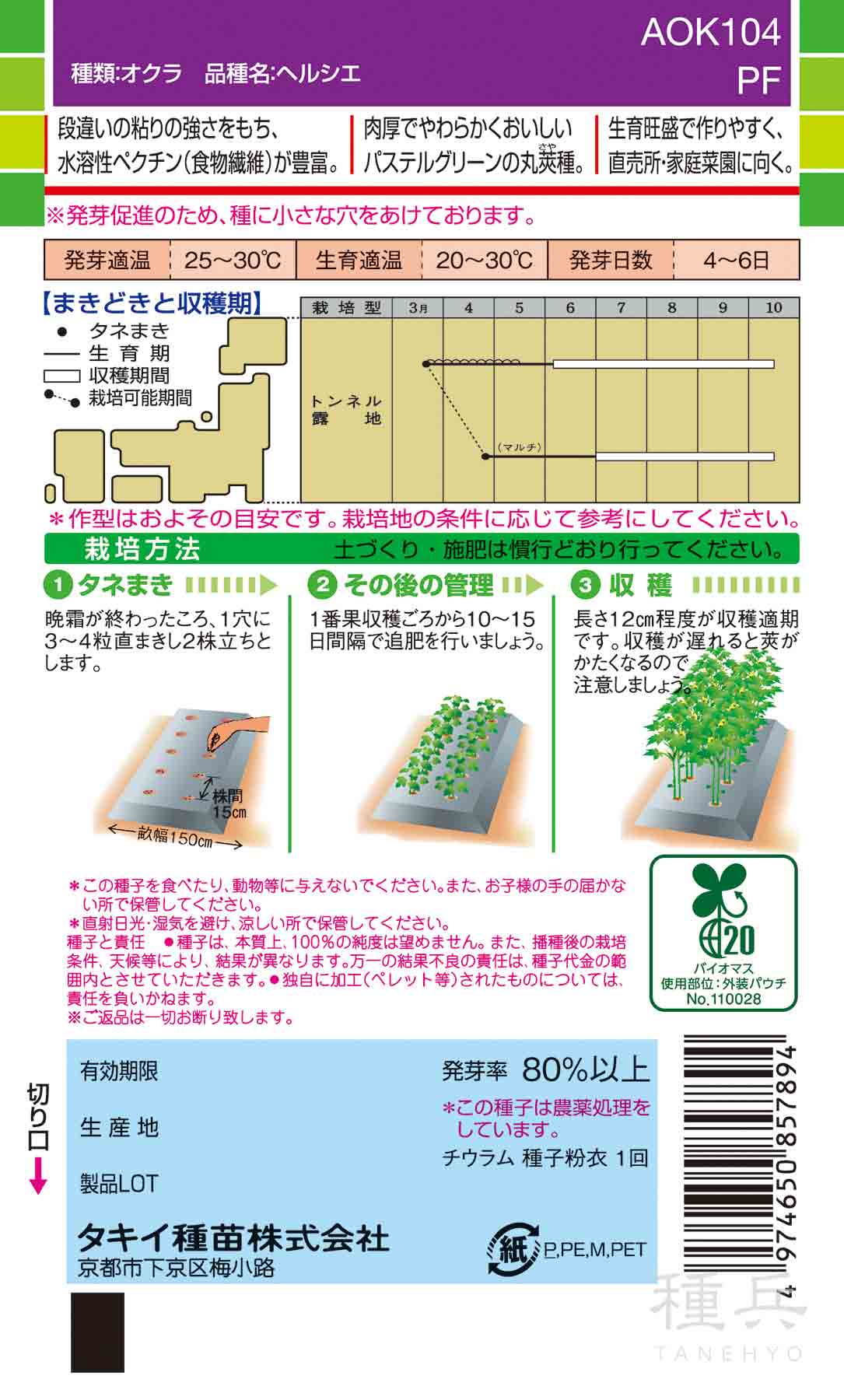 丸莢オクラ 種 『ヘルシエ』 AOK104 タキイ種苗/小袋(PF) : 種兵ネット