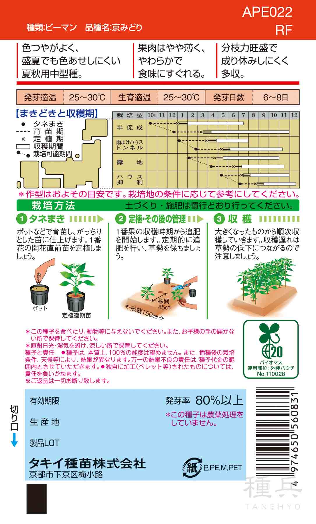 ピーマン（中型） 種 『京みどり』 APE022 タキイ種苗/小袋(RF) : 種兵