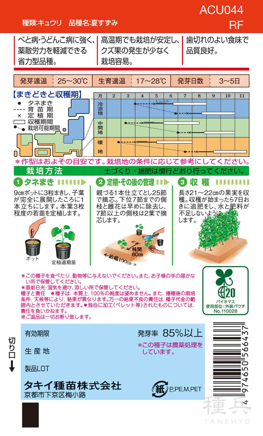 耐病性夏秋キュウリ 種 『夏すずみ』 ACU044 タキイ種苗/小袋(DF) : 種