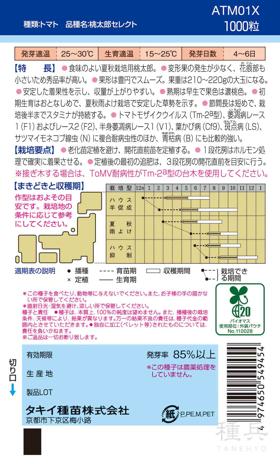 桃太郎系（夏秋）トマト 種 『桃太郎セレクト』 ATM01X タキイ種苗