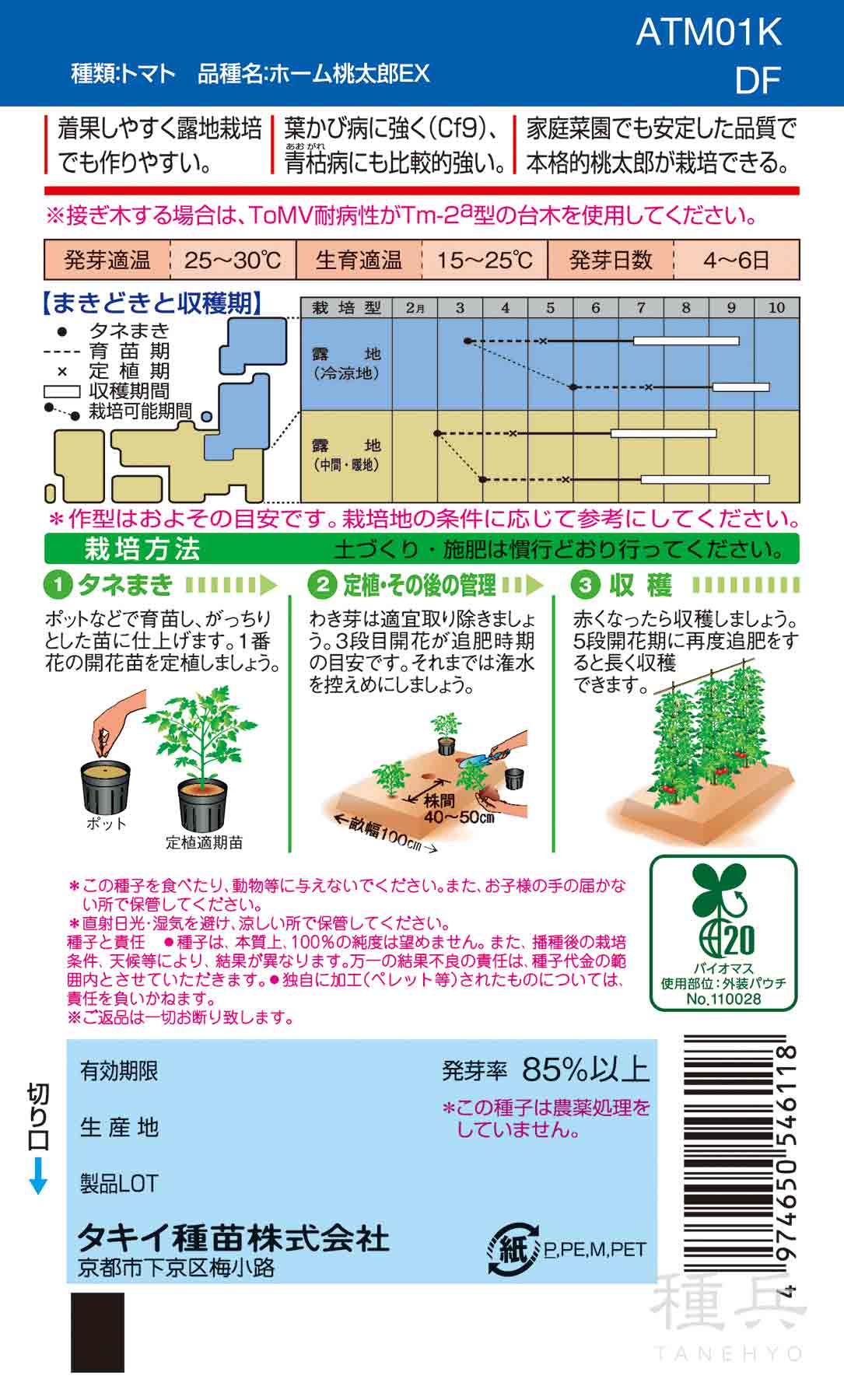 桃太郎系（夏秋）トマト 種 『ホーム桃太郎EX』 ATM01K タキイ種苗