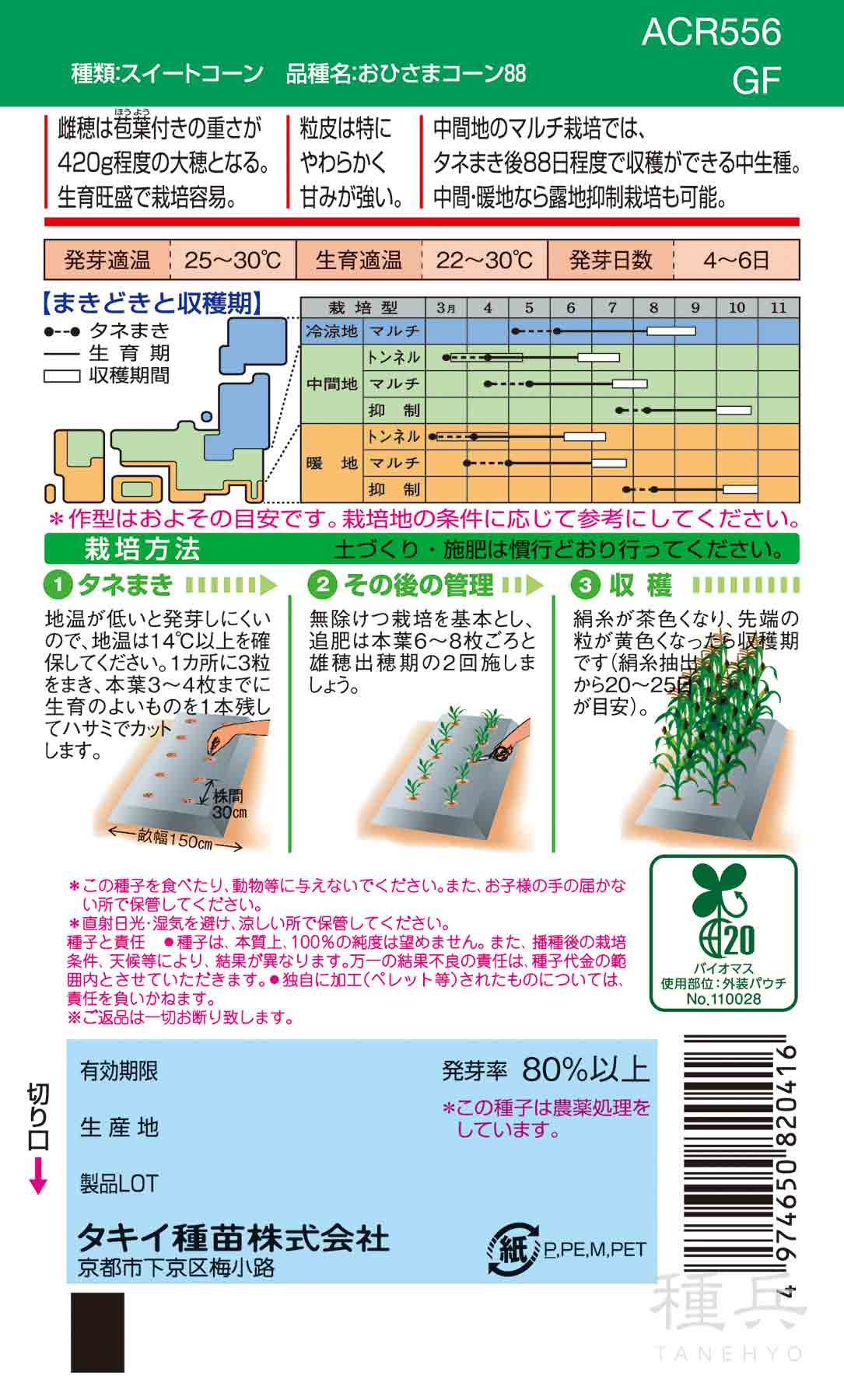 イエロー種トウモロコシ 種 『おひさまコーン88』 ACR556 タキイ種苗
